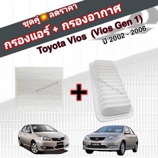 ชุดคู่สุดคุ้ม กรองอากาศ+กรองแอร์ Toyota Vios NCP42 (Vios Gen 1) โตโยต้า วีออส ปี 2002-2006