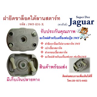 อะไหล่ถ้วยเขี้ยวสตาร์ท เบ้าเขี้ยวสตาร์ทเบ้าเขี้ยว ฝายึดขาล็อคใต้ลานสตาร์ท ฝาครอบเขี้ยวสตาร์ท  เครื่องพ่นเมล็ด 3WF