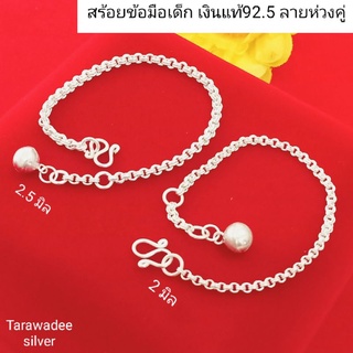 Tarawadee silver : สร้อยข้อมือเงินแท้ 92.5 สร้อยข้อมือเด็กเงินแท้ กำไลข้อมือเด็ก (ลายห่วงคู่) ห้อยเม็ดกระดิ่ง1เม็ด/1ชิ้น