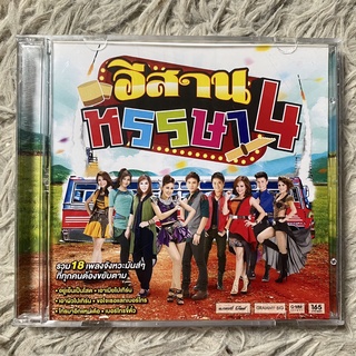 CD อีสานหรรษา 4 : หญิงลี/ศิริพร/ไผ่/ดอกอ้อ/ก้านตอง/ศร/สมบูรณ์/ลำยอง/ข้าวทิพย์