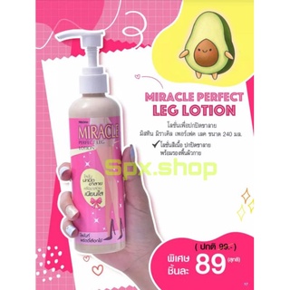 MISTINE MIRACLE PERFECT LEG LOTION 240ml. มิสทิน มิราเคิล เพอร์เฟค เลค โลชั่นปกปิดขาลาย