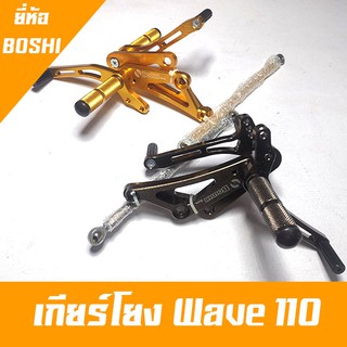 เกียร์โยง wave110 ยี่ห้อ Boshi พร้อมข้อต่อเกียร์ ไม่ต้องเจาะอก