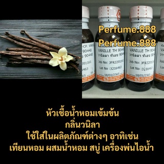 หัวน้ำหอมฮงฮวดกลิ่นวนิลา น้ำหอมกลิ่นวนิลา vanille th ขนาด25กรัม. พร้อมส่งค่ะ