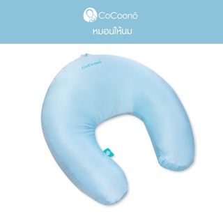 CoCoono Nursing pillow หมอนให้นม