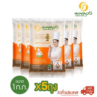 [**ส่งฟรีทั่วประเทศ**] พนมรุ้ง ข้าวขาวหอมมะลิ 100% ชั้นเลิศ ขนาด 1 กก. จำนวน 5 ถุง