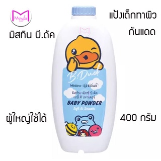 แป้งเด็ก ทาผิว มิสทีน เอ็กซ์ บี.ดัค  เบบี้ ดี เพาเดอร์  400 กรัม