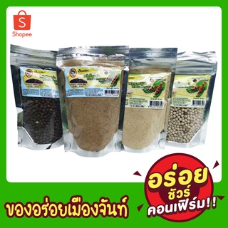 พริกไทยเม็ด/ป่น(ดำขาว) น้ำหนัก 100 กรัม คัดพิเศษ พริกไทยแท้จันทบุรี