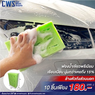 ฟองน้ำล้างตัวรถ “เขียวพรีเมี่ยม” ล้างรถถังส่วนนอก เรียบเนียน นุ่มกว่า