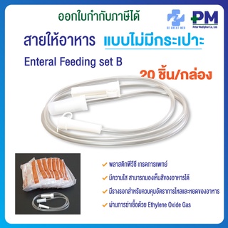 สายให้อาหารเหลว สายต่อถุงให้อาหาร ชนิดไม่มีกระเปาะ สำหรับผู้ป่วย Enteral Feeding Set B  ยี่ห้อ BE GREAT MEDICAL จำนวน 20