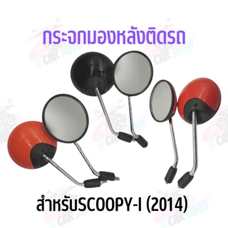 กระจกมองหลังติดรถ L/R (น๊อตข้อต่อ) SCOOPY-i (2014) (มีหลายสี)ราคาส่ง!!!