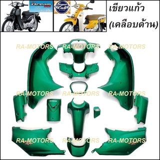 KAI เฟรมรถ สีเขียวแก้ว(เคลือบด้าน) สำหรับ ดรีม110I, SUPERCUB (เปลือกรถ,ชุดสี)(KAI เฟรม ดรีม สีเขียวแก้ว(เคลือบด้าน)