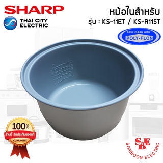 อะไหล่หม้อในของแท้!!! SHARP ขนาด 1 ลิตร เคลือบเทฟล่อนหุงแล้วข้าวไม่ติดหม้อ (สำหรับรุ่น 11ET / R11ST)