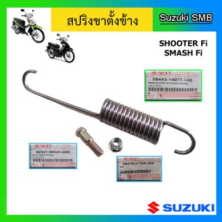 สปริงพร้อมน๊อตขาตั้งข้าง ยี่ห้อ Suzuki รุ่น Shooter115 Fi / Smash115 Fi แท้ศูนย์