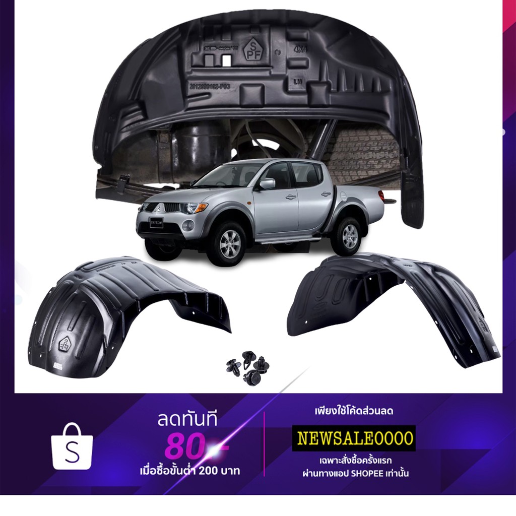 กันโคลนรถยนต์ (แบบคลิ๊ปล็อคไม่ต้องเจาะตัวรถ) Mitsubishi Triton 2005-2014 (คู่หลัง) ซุ้มล้อ บังโคลน