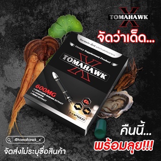 TOMAHAWK X อาหารเสริม 1 กล่อง 2 เม็ด (จัดส่งไม่ระบุชื่อสินค้า)