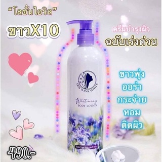 ไอริส ไวท์เทนนิ่ง บอดี้ โลชั่น Iris wink white bodylotion โลชั่นบำรุงผิวกาย ปริมาณ 300 MI.