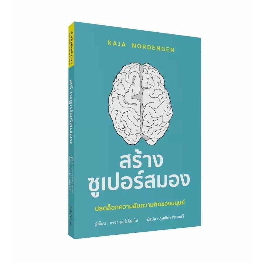 หนังสือ สร้างซูเปอร์สมอง