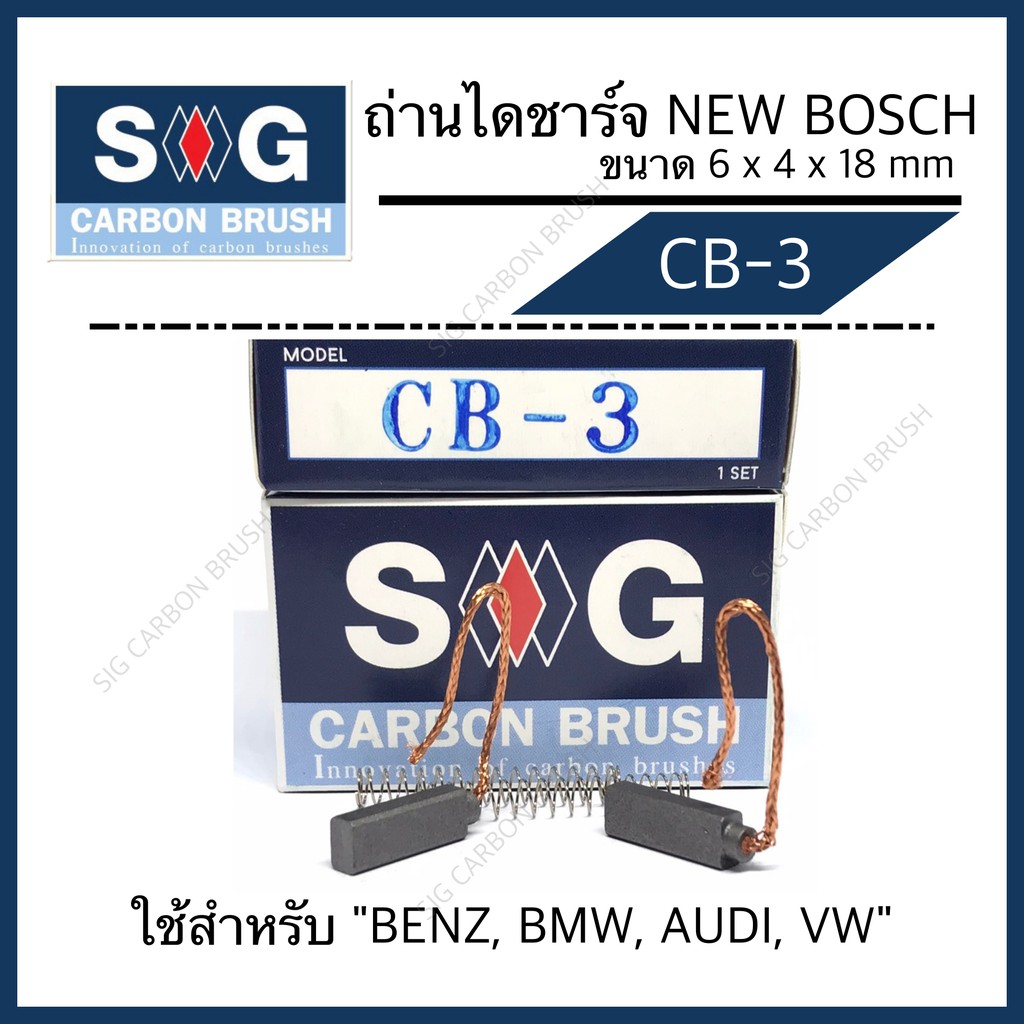 ถ่านไดชาร์จ New BOSCH(BENZ,BMW,AUDI,VW) CB-3