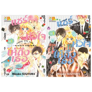 บงกช Bongkoch หนังสือการ์ตูนญี่ปุ่นเรื่อง แชร์หัวใจให้ถึงเธอ SHARE KISS LOVE เล่ม 1-2 (จบ) [only at 7-11]