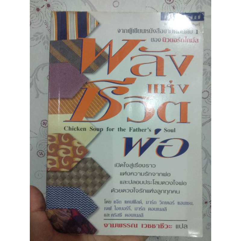 พลังแห่งชีวิตพ่อ : Chicken Soup For The Father'S Soul ผู้เขียน เจฟ  โอเบอร์รี่, มาร์ก วิกเตอร์ แฮนเซน, แจ๊ก แดนฟีลด์ | Shopee Thailand