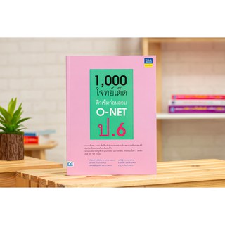 หนังสือ 1,000 โจทย์เด็ด ติวเข้มก่อนสอบ