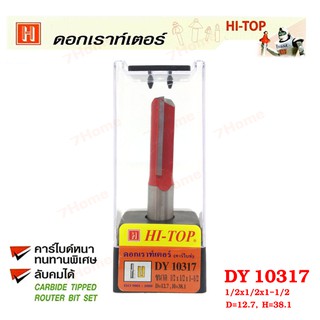 Hi-TOP ดอกเราท์เตอร์กัดตรง (คาร์ไบท์) DY10317 ขนาด 1/2x1/2x1-1/2 ดอกเราเตอร์ที่ช่างไม้ส่วนใหญ่เลือกใช้!