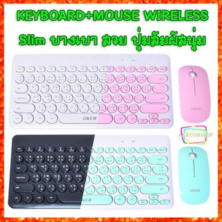 คีย์บอร์ด เมาส์ไร้สาย Keyboard Mouse Wireless ชุดคู่ไร้สาย Slim เบา ปุ่มนุ่ม Oker K885