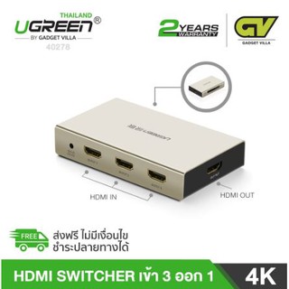 UGREEN 40278 กล่องสวิตช์  เข้า 3 ช่องออก 1 ช่องสัญญาณ