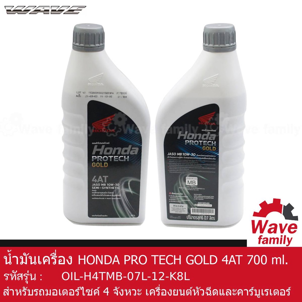 น้ำมันเครื่อง Honda PRO TECH GOLD 700 ml. เหมาะสำหรับรถออโตเมติก HONDA WAVE 110I AT , SCOOPY , PCX  