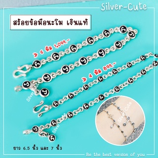 Silver-Cute สร้อยข้อมือนะโมเงินแท้ **มีใบรับประกัน (นำพาโชคลาภ ความสำเร็จ แคล้วคลาดปลอดภัย)