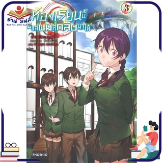 หนังสือ   ห้องเรียนนี้มีแค่ผมที่กลับมาได้ เล่ม 3 (LN)