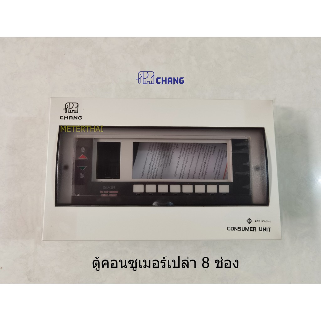 Chang ตู้คอนซูเมอร์เปล่า 8 ช่อง มีไฟ LED ตู้ Consumer ช้าง