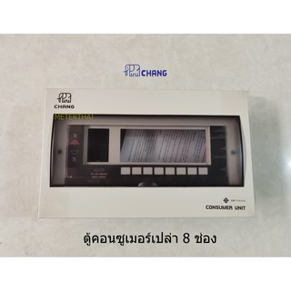 Chang ตู้คอนซูเมอร์เปล่า 8 ช่อง มีไฟ LED ตู้ Consumer ช้าง