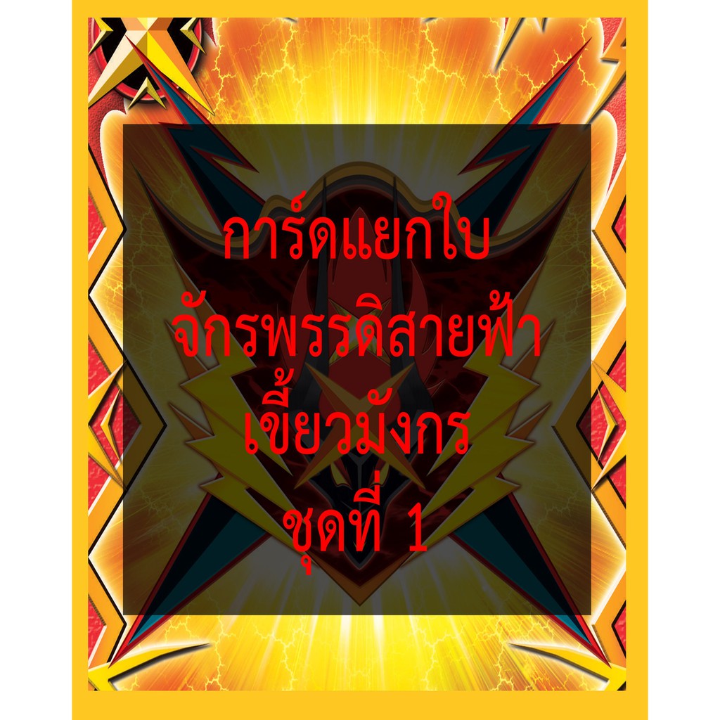 บัดดี้ไฟท์ การ์ดแยกใบกองทัพจักรพรรดิสายฟ้าเขี้ยวมังกร ชุดที่ 1
