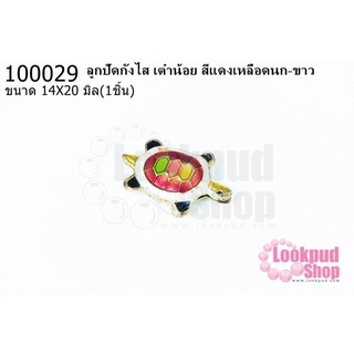 ลูกปัดกังไส เต๋าน้อย สีแดงเหลือดนก-ขาว 14X20มิล(1ชิ้น)