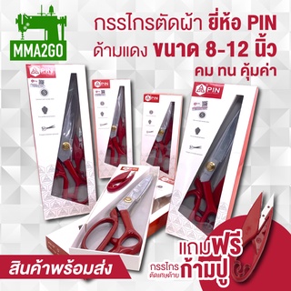 กรรไกร PIN ของแท้ กรรไกรตัดผ้า กรรไกรสแตนเลส