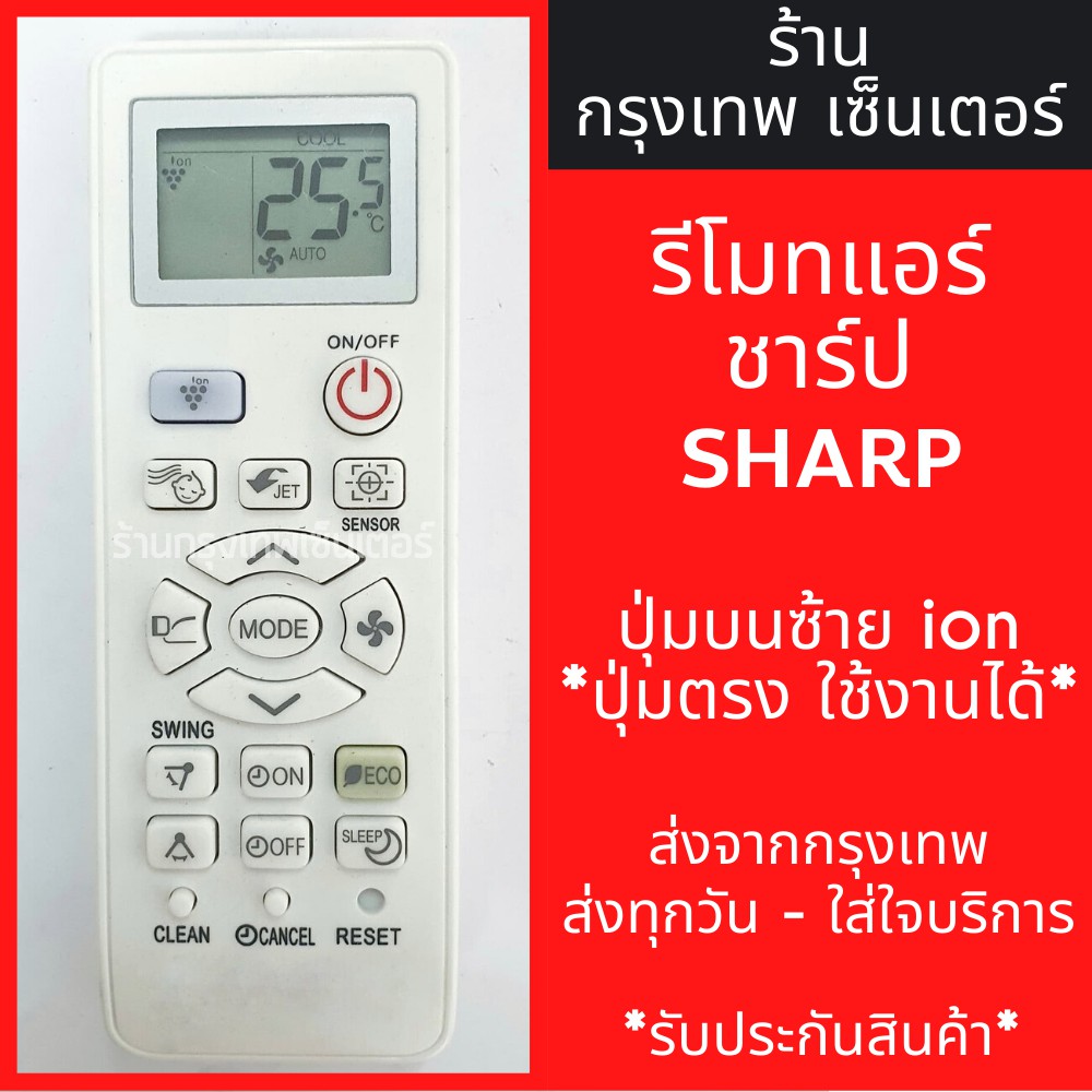 รีโมทแอร์ ชาร์ป SHARP ปุ่มบนซ้ายion *ปุ่มตรง ใช้งานได้* มีพร้อมส่งตลอด ส่งทุกวัน