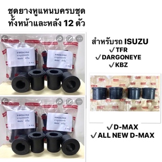 ยางหูแหนบ สีดำ เสริมผ้าใบ สำหรับ ISUZU รุ่น KBZ / TFR / DMAX / ALL NEW ยางหูแหนบหน้า อีซูซุ ยางหูแหนบหลัง