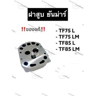 ฝาสูบ ยันม่าร์ (แท้) TF75L TF85L TF75M TF85M ฝาสูบยันม่าร์ ฝาสูบTF (จ้าวโลก/จ้าวพลัง) ฝาสูบTF75L ฝาสูบTF85L TF75M