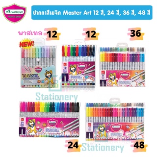 ปากกาสีเมจิก Master Art 12 สี, 24 สี, 36 สี, 48 สี