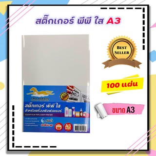 สติ๊กเกอร์ PP A3 ใส , ขาวมัน (100 แผ่น) , พิมพ์เลเซอร์ (กระดาษ A3 สติ๊กเกอร์, สติ๊กเกอร์อเนกประสงค์ A3 )