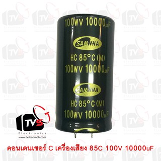 คอนเดนเซอร์ Capacitor เครื่องเสียง SAMWHA 85C 100V 1000uF สภาพใหม่