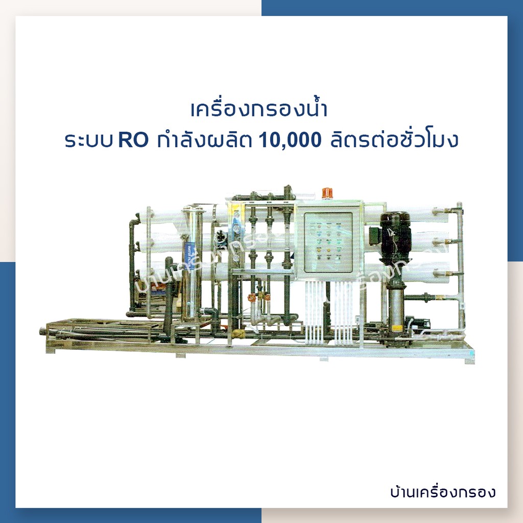 [บ้านเครื่องกรอง] เครื่องกรองน้ำดื่มอุตสาหกรรมTreatton RO 10 QPH (10,000 ลิตร/ชั่วโมง)