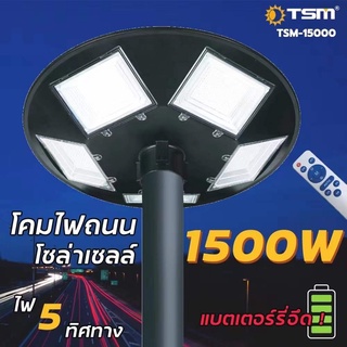 ไฟถนน UFO ไฟโซล่าเซลล์ UFO โซล่าเซลล์ 1200W แสงขาว ไฟสนาม 8 ทิศทาง พลังงานแสงอาทิตย์ ไม่รวมเสา