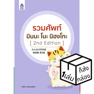 ภาษาและวัฒนธรรม รวมศัพท์ มินนะ โนะ นิฮงโกะ Minna no nihongo หนังสือเรียนและคู่มือสอบ