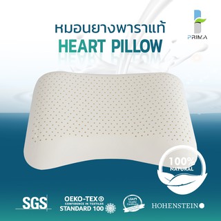 หมอนยางพาราแท้ Prima Latex รุ่น Heart Pillow เกรด A ลดปวดคอ ลดกรน