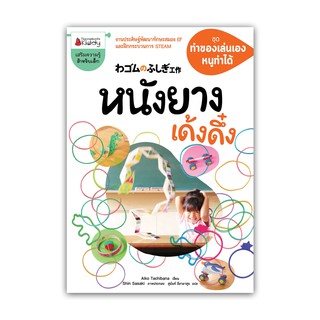 NANMEEBOOKS หนังสือ หนังยางเด้งดึ๋ง : ชุดทำของเล่นเอง หนูทำได้ : เสริมความรู้ เด็ก