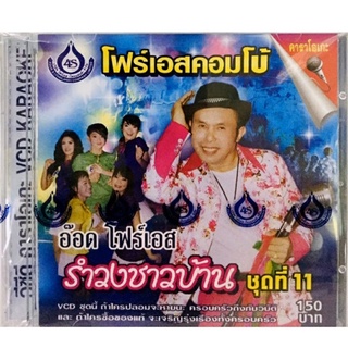 Vcdเพลงคาราโอเกะ💙โฟร์เอสคอมโบ ชุด11💙ลิขสิทธิ์แท้ แผ่นใหม่มือ1