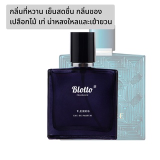 [ใส่โค้ด 3QAXG ลด 80.-]น้ำหอมผู้ชาย Blotto Fragrance EDP หอมติดทนนาน กลิ่น V.Eros (Versace Eros)