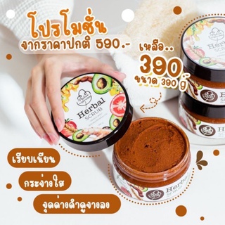 เฮอร์เบิล สครับ ( Herbal Scrub ) สครับเฮอร์เบิล สมุนไพรขมิ้นมะขาม